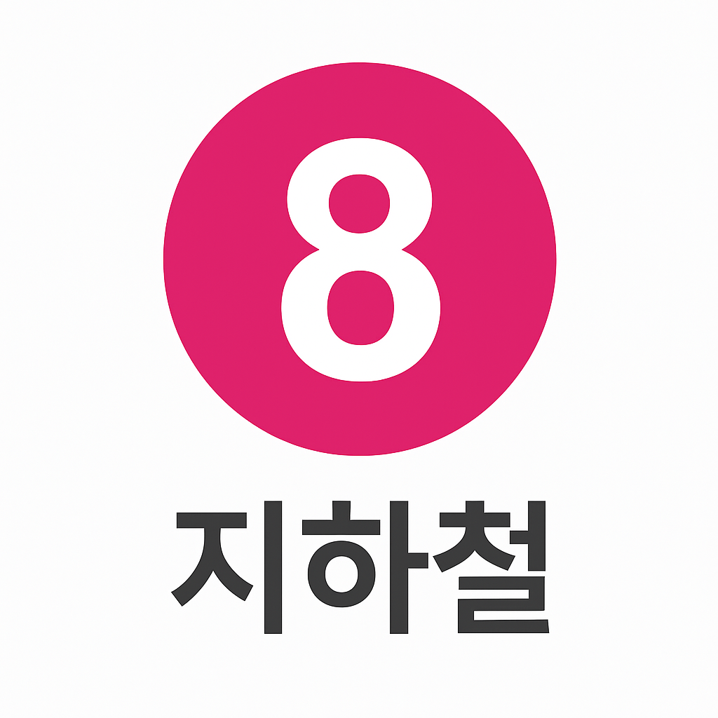 8호선 아이콘